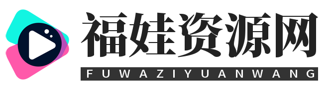 福娃资源分享网